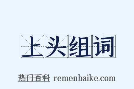 上头组词是什么意思的图片